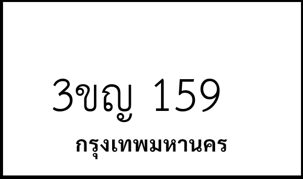 3ขญ 159